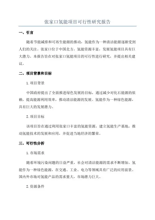 张家口氢能项目可行性研究报告
