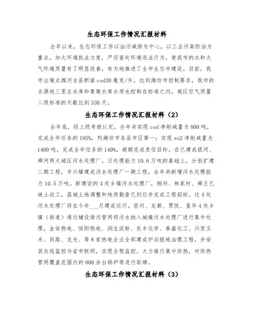 生态环保工作情况汇报材料（5篇）