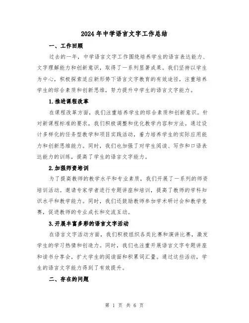 2024年中学语言文字工作总结（2篇）