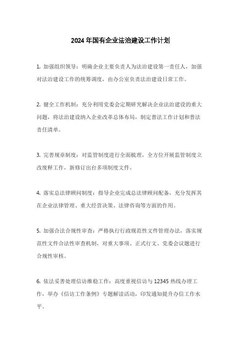 2024年国有企业法治建设工作计划