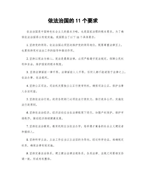 依法治国的11个要求