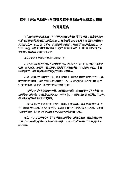 桂中1井油气地球化学特征及桂中盆地油气生成潜力初探的开题报告