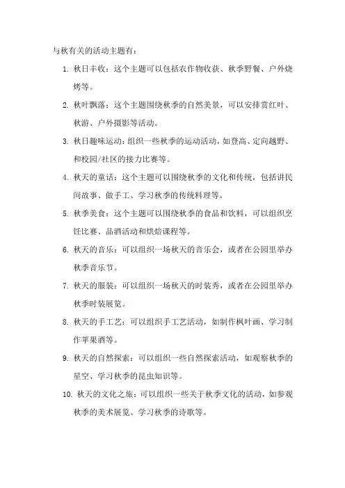 与秋有关的活动主题