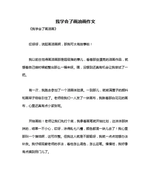 我学会了画油画作文