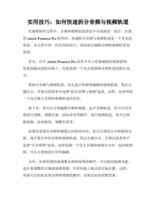 实用技巧 如何快速拆分音频与视频轨道