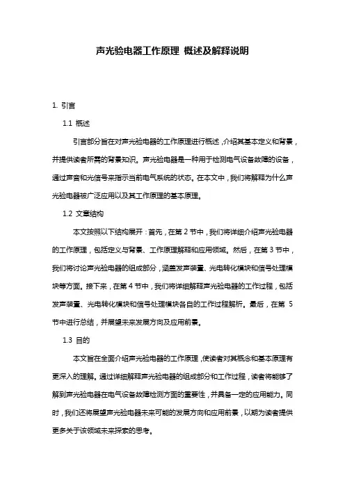 声光验电器工作原理_概述及解释说明
