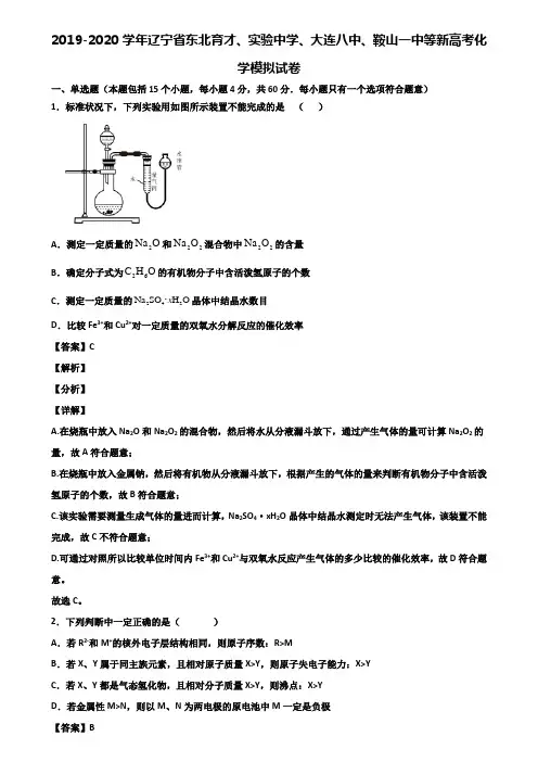 2019-2020学年辽宁省东北育才、实验中学、大连八中、鞍山一中等新高考化学模拟试卷含解析