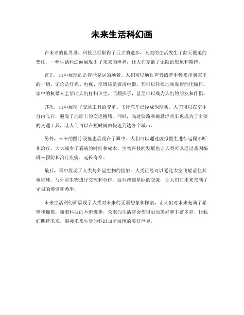未来生活科幻画