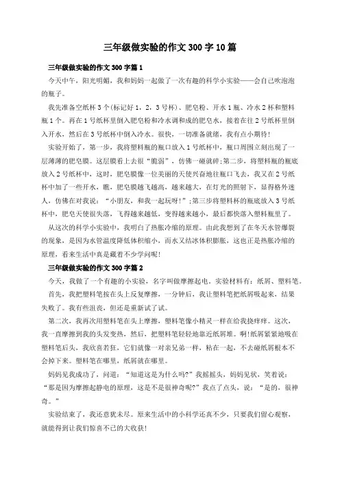 三年级做实验的作文300字10篇