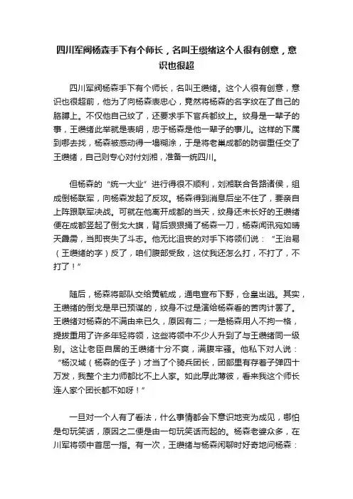 四川军阀杨森手下有个师长，名叫王缵绪这个人很有创意，意识也很超