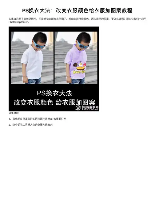 PS换衣大法：改变衣服颜色给衣服加图案教程