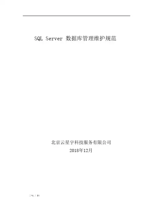 SQL Server 数据库管理维护规范2019年修改