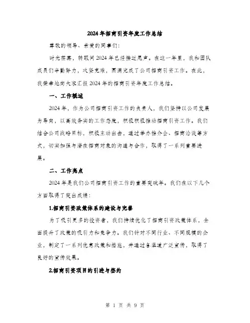 2024年招商引资年度工作总结（三篇）