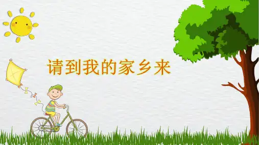 三年级下册道德与法治《请到我的家乡来》精选课件PPT2【新部编版】