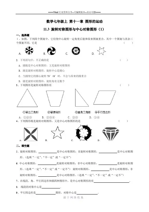 沪教版数学七年级上-第十一章图形的运动11.3旋转对称图形与中心对称图形练习一和参考答案
