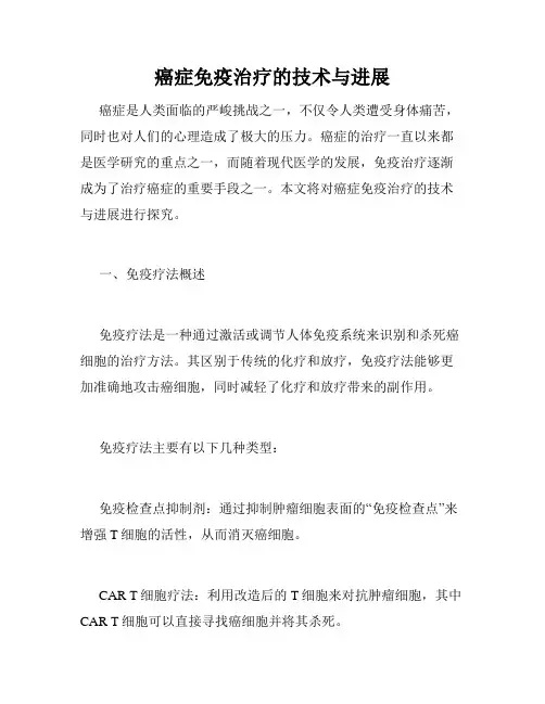 癌症免疫治疗的技术与进展