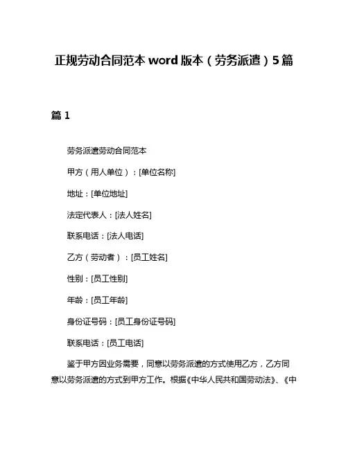 正规劳动合同范本word版本(劳务派遣)5篇