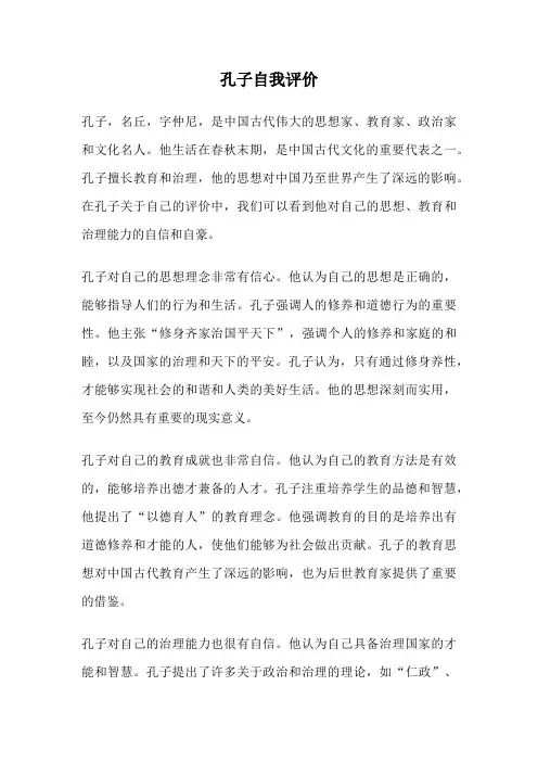 孔子自我评价