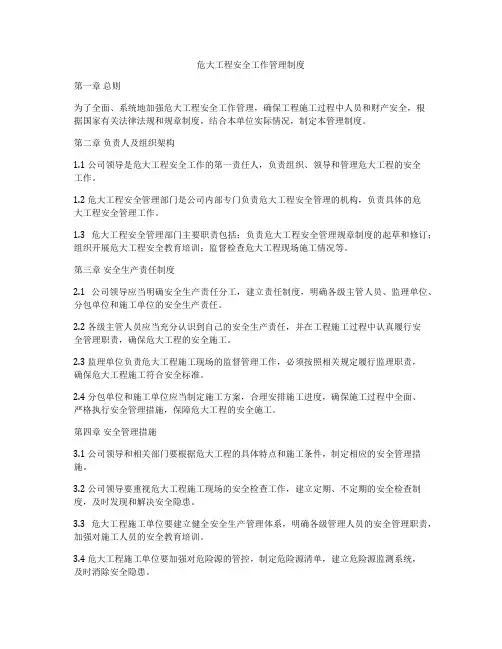 危大工程安全工作管理制度