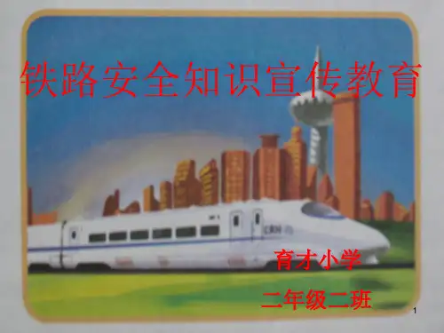 铁路安全宣传教育幻灯片ppt课件