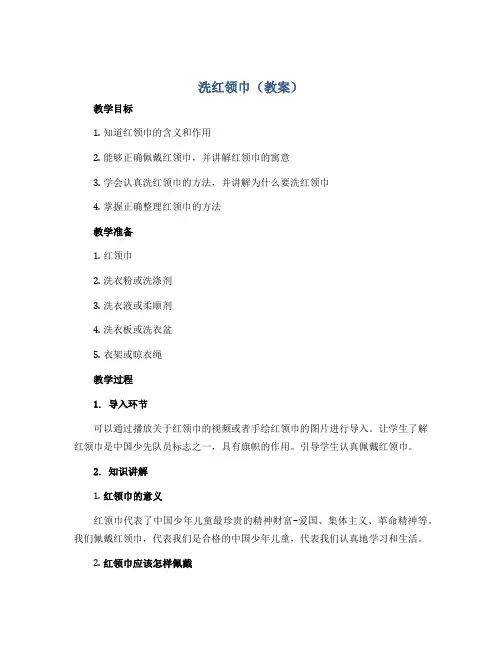 《洗红领巾》(教案)-一年级下册劳动浙教版