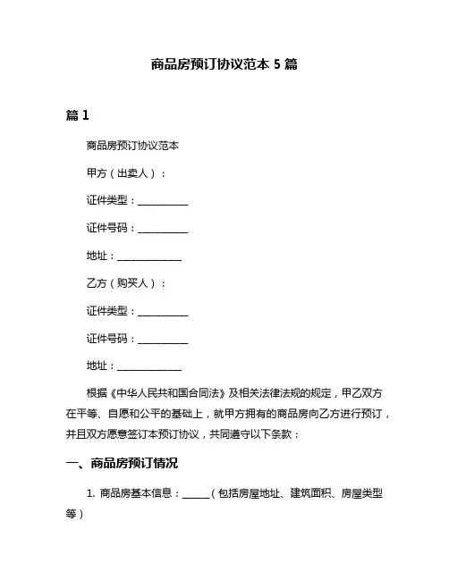 商品房预订协议范本5篇