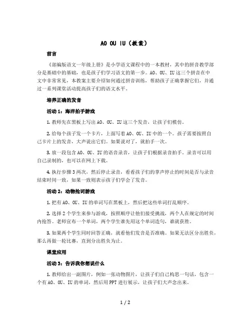 ao ou iu【教案】部编版语文一年级上册