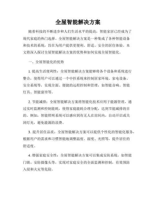 全屋智能解决方案