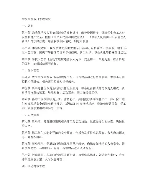 学校大型节日管理制度范本