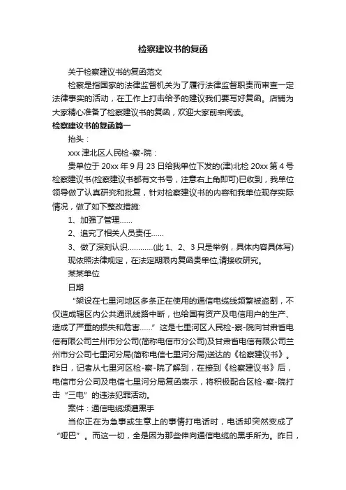 检察建议书的复函