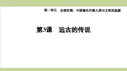 部编人教版七年级上册历史 第3课 远古的传说 课后习题练习复习课件