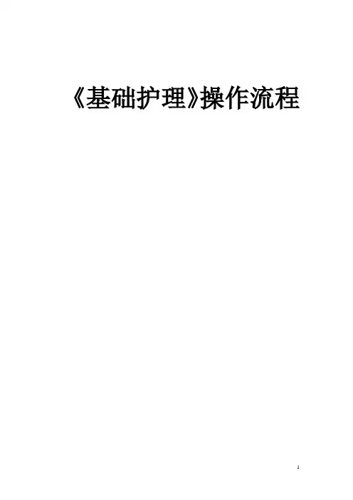 基础护理操作