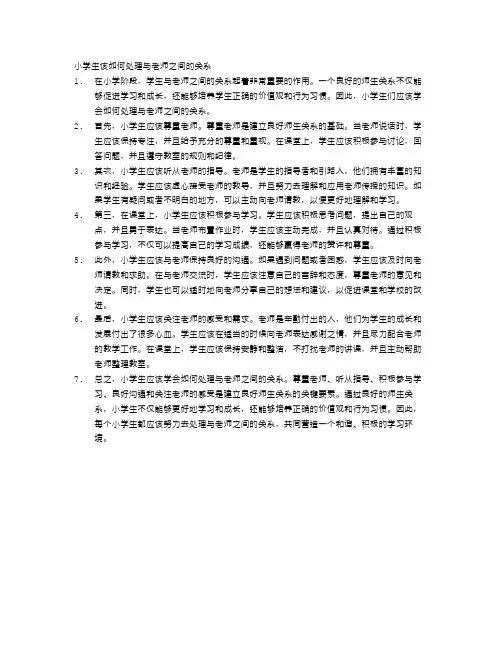 小学生该如何处理与老师之间的关系