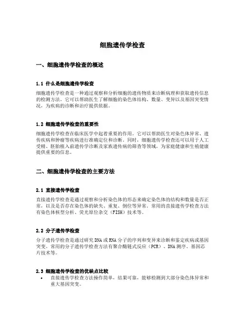 细胞遗传学检查