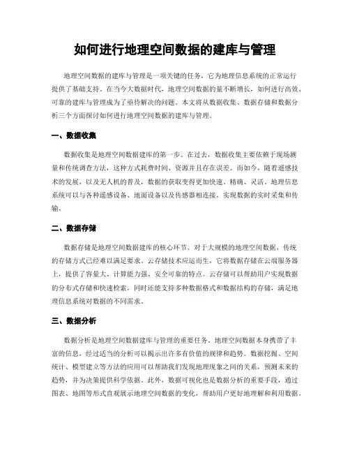 如何进行地理空间数据的建库与管理