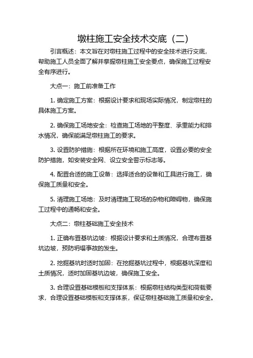 墩柱施工安全技术交底(二)