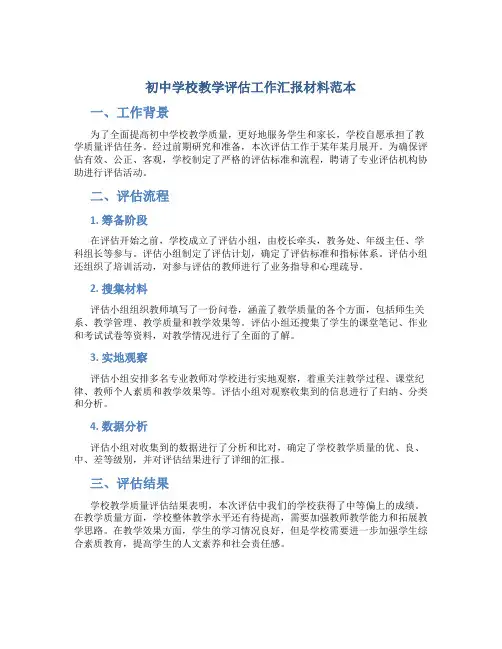初中学校教学评估工作汇报材料范本