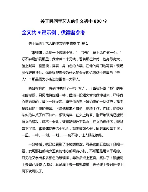关于民间手艺人的作文初中800字