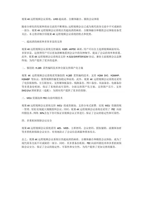 视果4K远程视频会议系统：UHD超高清、全媒体融合、极致会议体验