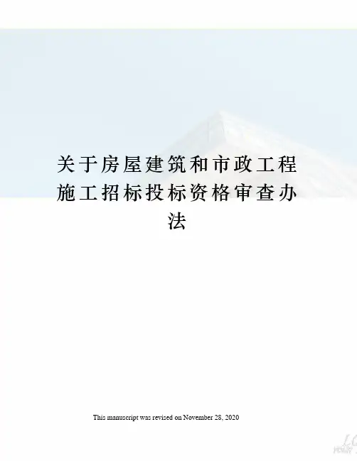 关于房屋建筑和市政工程施工招标投标资格审查办法