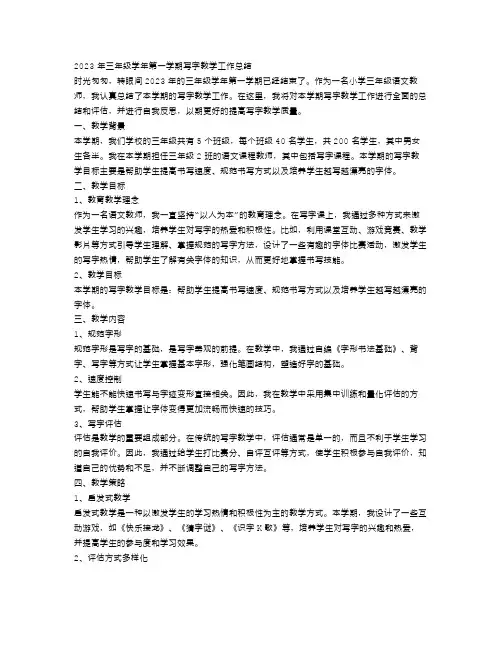 2023年关于三年级学年第一学期写字教学工作总结范文
