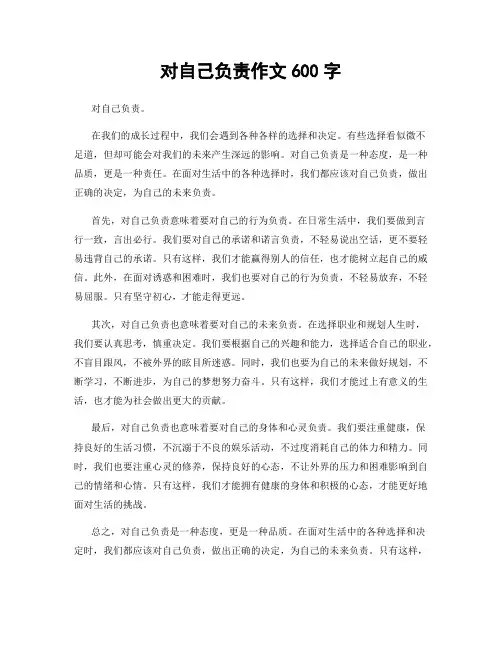 对自己负责作文600字