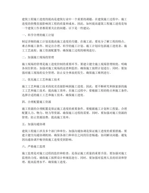 怎么提高建筑工程施工进度