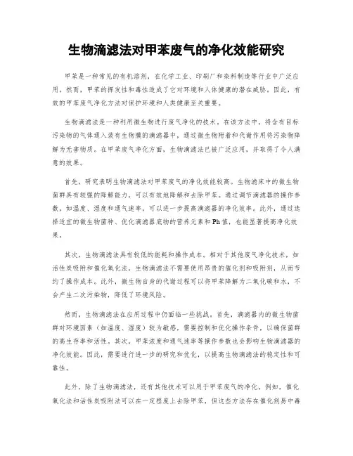 生物滴滤法对甲苯废气的净化效能研究