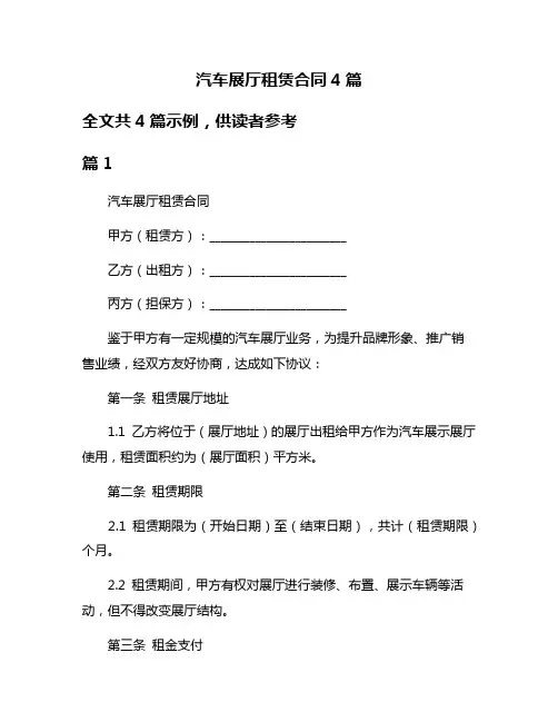 汽车展厅租赁合同4篇