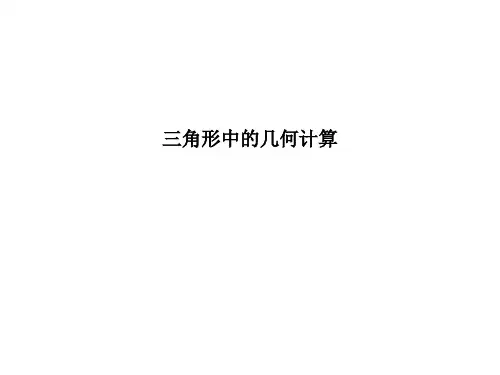 应用举例：三角形中的几何计算 课件
