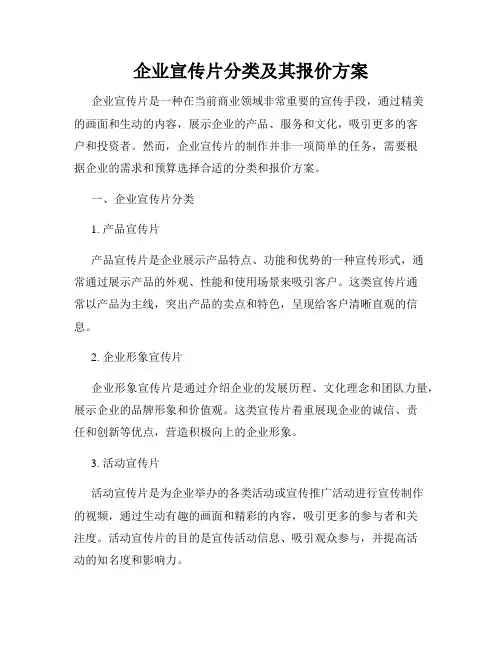 企业宣传片分类及其报价方案