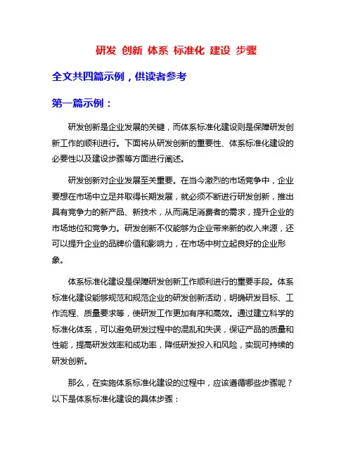 研发 创新 体系 标准化 建设 步骤