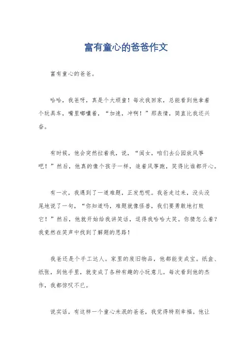 富有童心的爸爸作文