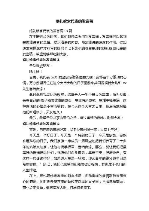 婚礼娘家代表的发言稿